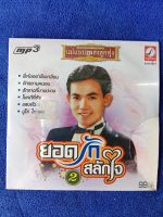 mp3 กรุงไทย แผ่นลิขสิทธิ์ ยังไม่ได้เปิดใช้ , ยอดรัก สลักใจ2