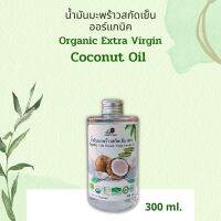 Coco Care น้ำมันมะพร้าวสกัดเย็น Organic Cold Pressed Coconut oil คีโค ทานได้ ออแกร์นิค ขนาด 300 ml.