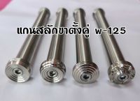 แกนสลักขาตั้งคู่ w-125 (งานกลึง) สแตนเลสแท้100% (ราคา1ชิ้น)