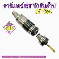 อาร์เบอร์ BT40 หัวจับต๊าป GT24 ขนาด M5 - M16 มิล