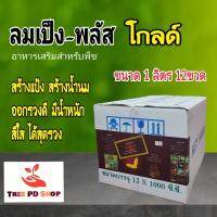 ลมเป็งพลัส โกลด์ (LOMBANG- PLUS) อาหารเสริม สำหรับพืช สร้างแป้ง สร้างน้ำนม ออกรวงดี ข้าวมีน้ำหนัก เมล็ดสวย เมล็ดใส ได้ข้าวสุดรวง ขนาด 1000 cc