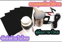 ชุด​ขัด​เคลือบ​ไฟหน้า​ ทำได้​ 10-15​ คัน​ น้ำยา​ 800กรัม​ ชุดขัดโคมไฟรถ ชุดขัดตาไฟหน้า ชุดขัดโคมไฟรถ  คีบแบตเตอรี่​ 3เมตร​ ชุดเคลือบโคมไฟ ได้น้ำยาอุปกรณ์​พร้อม​ใช้งาน​