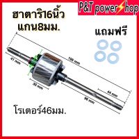 P&amp;T power shop โรเตอร์พัดลม อะไหล่พัดลม ทุ่นพัดลม HATARI ฮาตาริ 16" นิ้ว โต46mm หนา 25mm แกน 8mm