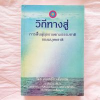 วิถีทางสู่ การฟื้นฟู สุขภาพตามธรรมชาติของมนุษยชาติ