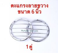 ตะแกรงครอบลำโพงขนาด 6นิ้ว ลายขวาง โครเมียมวัสดุอย่างดีสวยงามแข็งแรงแพ็คกล่องละ1คู่ 2ชิ้น