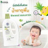 จัดส่ง 6/1/23 น้ำยาทำความสะอาดพื้นอย่างอ่อนโยน PIPPER 800 ml. กลิ่นลาเวนเดอร์