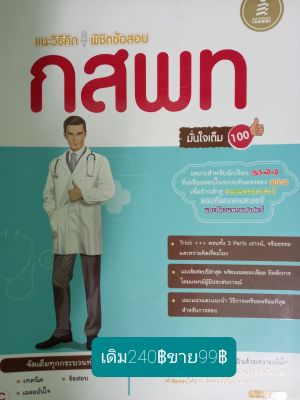 แนะวิธีคิดพิชิตข้อสอบกสพท. โดย คุณหมออ้น