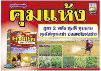 ชุดคุมแห้ง คุมหญ้านาหว่านแห้ง สูตร 2 พลัง คุมดี คุมนาน คุมได้ทุกหญ้า‼️ปลอดภัยต่อข้าว✅ 1 ชุด ใช้ได้ 4 ไร่