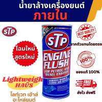 น้ำยาล้างทำความสะอาดภายในเครื่องยนต์ STP โฉมใหม่!! (450ml)