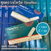 ชุดตรวจโควิด ATK ยี่ห้อ Flowflex 2 in 1 ตรวจได้ทั้งจมูกและน้ำลาย มีอย.