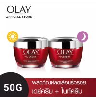 (แพ็คคู่สุดคุ้ม) OLAY โอเลย์ รีเจนเนอรีส  เดย์ครีม 50 g +ไนท์ครีม 50 g 50 g สูตรลดเลือนริ้วรอย(ลอตใหม่ล่าสุด แพ็คเกจใหม่) exp.ปี 24