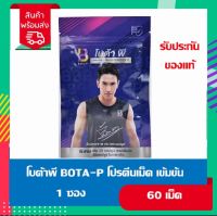 พร้อมส่ง botap โปรตีนสกัดเข้มข้น botap โปรตีนสกัดเข้มข้น Bota P Collagen 1 ซอง 60 แคปซูล