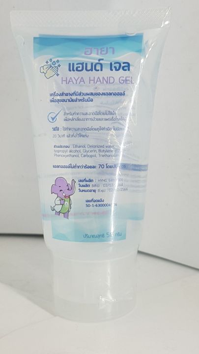 ฮายา-แฮนด์-เจล-haya-hand-gel