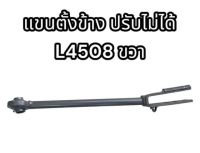 แขนตั้งข้าง ปรับไม่ได้ L4508 ขวา แท้อย่างดี