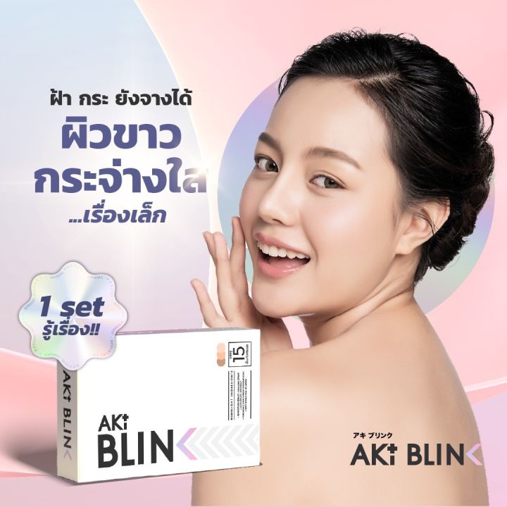 aki-blink-ขาวใส-ฝ้ากระจางไว-อย่างปลอดภัย