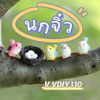 10.V.VDIY310 ??พร้อมส่ง??ตุ๊กตานกขนาดเล็กสําหรับตกแต่งสวน 1 ชิ้น