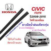 ยางปัดน้ำฝนแท้ตรงรุ่น HONDA Civic FD,FB ปี2008-2015(ยางยาว23นิ้วกับ26นิ้วหนา10มิลคู่)