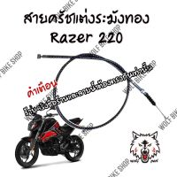 สายครัชแต่ง Demon Gr 200r