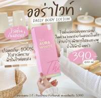 THIDA ธิดา ธิดา ออร่าไวท์ เดลี่ บอดี้ โลชั่น 400มล. Thida Thida Aurawhite Daily Body Lotion 400 ml.