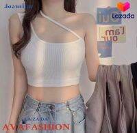 AVAFASHION? เสื้อกล้าม สายเดี่ยว ใสได้ หลายแบบ มี5สี FREE SIZE อก32-36