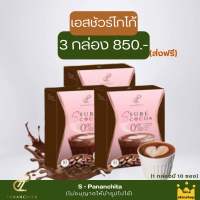 เอสชัวร์โกโก้ S sure cocoa เซ็ตแนะนำ 3กล่อง850 ส่งฟรี