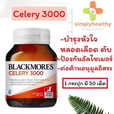 Blackmores Celery3000 mg. แบลคมอร์ สกัดจากขึ้นฉ่ายฝรั่ง50 Tables Exp.01/24