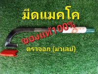 มีดกรีดยาง มีดแมคโค ตราจอกมาเลย์ ของแท้ 100% ร่องมีด 65 องศา