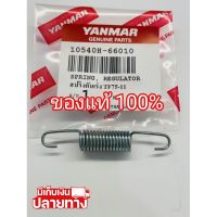 [พร้อมส่ง] อะไหล่แท้ YANMAR สปริงคันเร่ง TF75 TF85 TF105 TF115 จ้าวโลก จ้าวพลัง ยันมาร์ แท้100% &amp;lt;มีเก็บเงินปลายทาง&amp;gt;