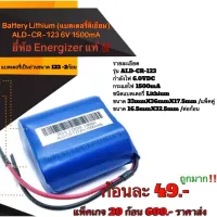 แบตเตอรี่ แบตเตอรี่กล้อง Battery Lithium (แบตเตอรี่​ลิเธียม​) ALD-CR-123 6V 1500mA​ ยี่ห้อ​ Energizer แท้​ ตัวแบตเตอรี่​เป็นถ่านขนาด​ 123​ 2ก้อน​ คุณภาพ​สูง​จาก​โรงงาน