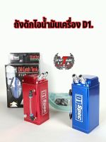 ถังดักไอ น้ำมันเครื่อง D1 ถังดักไอ มีสีแดง สินค้าอยู่ไทยมีพร้อมส่ง มีเก็บปลายทาง