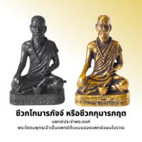 พ่อปู่ฤาษีชีวก โกมารภัจจ์ जीवक