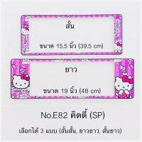 กรอบป้ายทะเบียน แบบกันน้ำ ลายคิตตี้มีให้เลือก3แบบ ( สั้น-ยาว ) ( ยาว-ยาว ) ( สั้น- สั้น )ป้ายทะเบียนรถสำหรับรถ1คัน หน้าและหลัง พร้อมน็อตและอุปกรณ์อยู่ภายในกล่อง