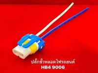 ปลั๊กขั้วหลอดไฟรถยนต์ HB4