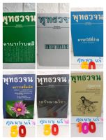 พุทธวจน​ ทาน เดรัจฉานวิชา
ตถาคต ปฐมธรรม มรรควิธีที่ง่าย  อานาปานสติ  เปเปิดธรรมที่ถูกปิด ธรรมะ​ พุทธศาสน