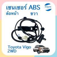 เซนเซอร์ ABS ล้อหน้า ขวา สำหรับรถ Toyota Vigo 2WD ยี่ห้อ VERA  รหัสสินค้า 08019796