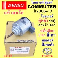 โบลเวอร์แอร์ DENSO โตโยต้า คอมมูเตอร์ ปี2005-10 เป่าตู้หลัง ฝั่งคนนั่ง ปลั๊กเทา ขาเสียบ 3 สาย BLOWER TOYOTA รถตู้ COMMUTER มอเตอร์เป่าตู้แอร์ พัดลมตู้แอร์