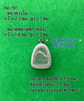 No.191 กรอบพระ ตลับพระสเตนเลสลายไทย ปิดตา ขนาดกรอบวงใน 2.2*2.7 ซม. ขนาดที่ใส่สวย 1.8*2.4 ซม.(สามารถส่งรูปพระและขนาดพระทางแชทได้ค่ะ)