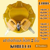 ฝาถังน้ำมัน ฝาถังดีเซล ล็อค 2 ชั้น โกเบ มาร์ค3-5 Kobelco Kobe SK60-3 SK100-3 SK 120-3 sk200-3 SK60-5 SK100-5 SK120-5 SK200-5,5SUPER #อะไหล่รถขุด #อะไหล่รถแมคโคร #อะไหล่แต่งแม็คโคร  #อะไหล่ #รถขุด #แมคโคร #แบคโฮ #แม็คโคร #รถ #เครื่องจักร #อะไหล่แม็คโคร