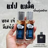 น้ำหอมแชปแบล้ค หอมฟิน 35ml