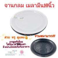 จานกลม10นิ้ว จานเมลามีน เกรดพรีเมี่ยม จานเมลามีนแท้ Next Plus มี2สี ขาว ดำ บรรจุ1ใบ