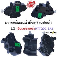 มอเตอร์เดรนน้ำทิ้ง เครื่องซักผ้าแอลจี LG NTTQ001SA2 DC 13.5 อะไหล่เครื่องซักผ้าแท้