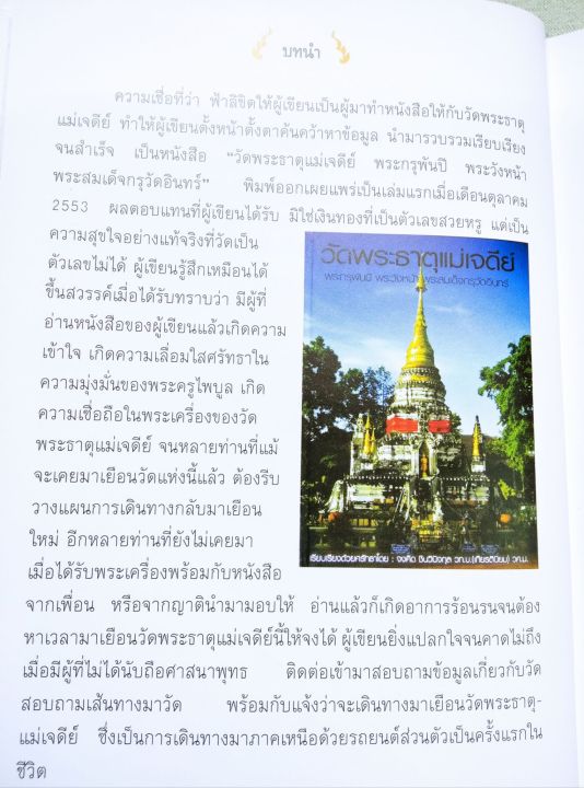 วัดพระธาตุแม่เจดีย์-คำตอบสุดท้ายของวงการพระเครื่อง-จงคิด-ชินวินิจกุล-ปกแข็ง-พิมพ์สี-กระดาษมัน-หนา-331-หน้า-พิมพ์-1-2555