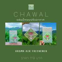 #แผ่นน้ำหอมปรับอากาศ Chawal 
Aroma Air Freshener ภาพวาดสีน้ำ โดย ชวาล ประไพทอง งานศิลปะที่ผ่านการรังสรรค์ของผู้วาดสื่อถึง
" การมีอยู่ของสรรพสิ่งซึ่งเกี่ยวโยงร้อยรัดกันอยู่บนโลกใบนี้ " 
นำมาพิมพ์ลงในแผ่นน้ำหอม ใช้งานได้สะดวกมากยิ่งขึ้นเปิดซองนิดเดียวหอมนาน