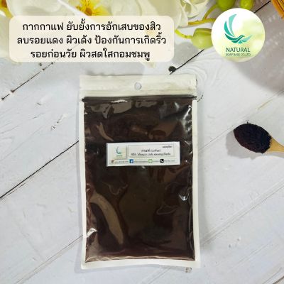 ผงกากกาแฟ (Coffee grounds) บรรจุ 50 กรัม