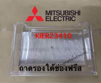 ถาดรองใต้ช่องฟรีสMitsubishi KIER23410ใช้กับรุ่นMR-17EA/MR-17GA/MR-17HA/MR-17XAของแท้เบิกศูนย์มิตซูบิชิ