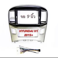 หน้ากากวิทยุ  HYUNDAI  H 1 ปี 2015 + สำหรับจอ 9นิ้ว พร้อมปลั๊กตรงรุ่น สำหรับจอแอนด์รอย