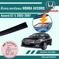 คิ้วกระจกบังลม Honda Accord G7 ปี 2003-2007