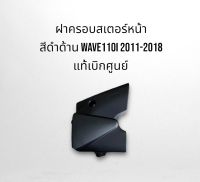 ชุดสี ดำด้าน ฝาครอบสเตอร์หน้า Wave110i 2011-2018 แท้เบิกศูนย์ จัดส่งทุกวัน