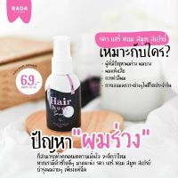 รดาแฮร์หอม รดาผมหอม Rada hair hom สเปรย์ผมหอม