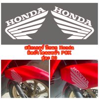 Logic Sticker สติกเกอร์ โลโก้ Honda ปีกนก ติดบังโคลนหน้า PCX 1 คู่ ขนาด 10cm เลือกสีได้....